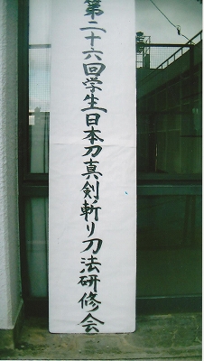 第二十六回学生日本刀真剣斬り刀法研修会